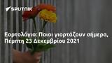 Εορτολόγιο, Ποιοι, Πέμπτη 23 Δεκεμβρίου 2021,eortologio, poioi, pebti 23 dekemvriou 2021