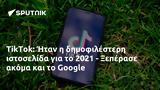 TikTok, Ήταν, 2021 - Ξεπέρασε, Google,TikTok, itan, 2021 - xeperase, Google