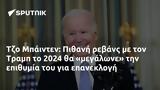 Τζο Μπάιντεν, Πιθανή, Τραμπ, 2024,tzo bainten, pithani, trab, 2024