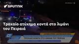 Τροχαίο, Πειραιά,trochaio, peiraia