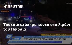 Τροχαίο, Πειραιά, trochaio, peiraia