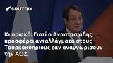 Κυπριακό, Αναστασιάδης, Τουρκοκύπριους, ΑΟΖ,kypriako, anastasiadis, tourkokyprious, aoz