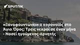 Ξαναφουντώνει, Άγιο Όρος, Τρεις, - Νοσεί -αρνητής,xanafountonei, agio oros, treis, - nosei -arnitis