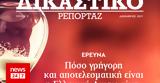 Δικαστικό Ρεπορτάζ, Κυκλοφορεί, Δεκεμβρίου,dikastiko reportaz, kykloforei, dekemvriou