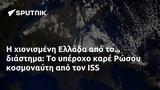 Ελλάδα, Ρώσου, ISS,ellada, rosou, ISS