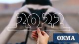 Όλες, 2022, Πότε,oles, 2022, pote