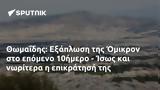 Θωμαΐδης, Εξάπλωση, Όμικρον, 10ήμερο - Ίσως,thomaΐdis, exaplosi, omikron, 10imero - isos