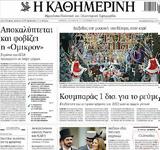 Καθημερινή,kathimerini