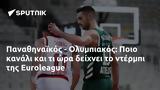 Παναθηναϊκός - Ολυμπιακός, Ποιο, Euroleague,panathinaikos - olybiakos, poio, Euroleague