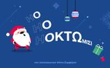 HO HO HO, O O O…κτώμιση,HO HO HO, O O O…ktomisi