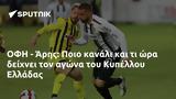 ΟΦΗ - Άρης, Ποιο, Κυπέλλου Ελλάδας,ofi - aris, poio, kypellou elladas