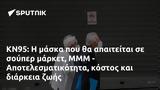 ΚΝ95, ΜΜΜ - Αποτελεσματικότητα,kn95, mmm - apotelesmatikotita