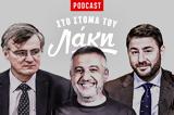 Στόμα, Λάκη –, Podcast, Στάθης, Ράδιο Αρβύλα,stoma, laki –, Podcast, stathis, radio arvyla