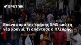 Επαναφορά, SMS, Πλεύρης,epanafora, SMS, plevris