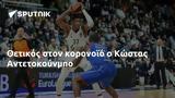 Θετικός, Κώστας Αντετοκούνμπο,thetikos, kostas antetokounbo