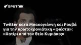 Twitter, Μπακογιάννη, Ρουβά, Χατίρι, Κυριάκο,Twitter, bakogianni, rouva, chatiri, kyriako