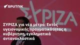 ΣΥΡΙΖΑ, Εκτός,syriza, ektos