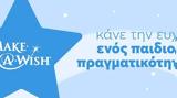 Make-a-wish Ελλάδος, Χριστούγεννα,Make-a-wish ellados, christougenna