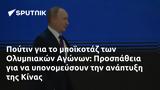 Πούτιν, Ολυμπιακών Αγώνων, Προσπάθεια, Κίνας,poutin, olybiakon agonon, prospatheia, kinas