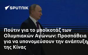 Πούτιν, Ολυμπιακών Αγώνων, Προσπάθεια, Κίνας, poutin, olybiakon agonon, prospatheia, kinas