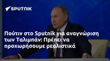 Πούτιν, Sputnik, Ταλιμπάν, Πρέπει,poutin, Sputnik, taliban, prepei