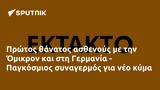 Πρώτος, Όμικρον, Γερμανία - Παγκόσμιος,protos, omikron, germania - pagkosmios