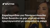 Χαραλαμπίδου, Παναγιωτόπουλο,charalabidou, panagiotopoulo