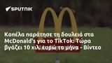 Κοπέλα, McDonalds, TikTok, Τώρα, - Βίντεο,kopela, McDonalds, TikTok, tora, - vinteo