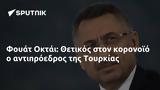 Φουάτ Οκτάι, Θετικός, Τουρκίας,fouat oktai, thetikos, tourkias