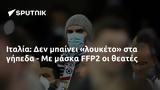 Ιταλία, FFP2,italia, FFP2