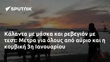 Κάλαντα, Μέτρα, 3η Ιανουαρίου,kalanta, metra, 3i ianouariou