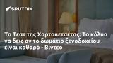 Τεστ, Χαρτοπετσέτας, - Βίντεο,test, chartopetsetas, - vinteo