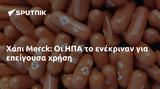 Χάπι Merck, ΗΠΑ,chapi Merck, ipa