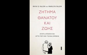 Ζήτημα, Ίρβιν Γιάλομ, Μαίριλυν Γιάλομ, zitima, irvin gialom, mairilyn gialom