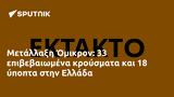 Μετάλλαξη Όμικρον, Ελλάδα,metallaxi omikron, ellada