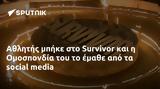 Αθλητής, Survivor, Ομοσπονδία,athlitis, Survivor, omospondia