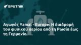 Αγωγός Yamal - Europe, Ρωσία, Γερμανία,agogos Yamal - Europe, rosia, germania