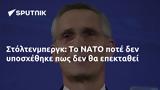 Στόλτενμπεργκ, ΝΑΤΟ,stoltenbergk, nato