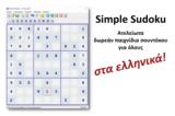 Simple Sudoku - Άπειρα,Simple Sudoku - apeira