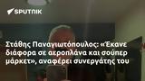 Στάθης Παναγιωτόπουλος, Έκανε,stathis panagiotopoulos, ekane