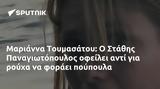 Μαριάννα Τουμασάτου, Στάθης Παναγιωτόπουλος,marianna toumasatou, stathis panagiotopoulos