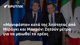 Μανιφέστο, Ντράγκι, Μακρόν, Ζητούν,manifesto, ntragki, makron, zitoun