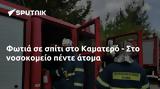 Φωτιά, Καματερό -,fotia, kamatero -