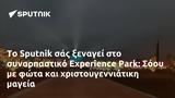 Sputnik, Experience Park, Σόου,Sputnik, Experience Park, soou