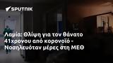 Λαμία, Θλίψη, 41χρονου, - Νοσηλευόταν, ΜΕΘ,lamia, thlipsi, 41chronou, - nosilevotan, meth