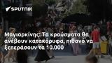 Μαγιορκίνης, 10 000,magiorkinis, 10 000