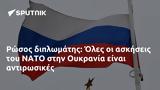 Ρώσος, Όλες, ΝΑΤΟ, Ουκρανία,rosos, oles, nato, oukrania