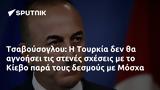 Τσαβούσογλου, Τουρκία, Κίεβο, Μόσχα,tsavousoglou, tourkia, kievo, moscha