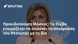 Προειδοποίηση Μόσχας, Κίεβο, Ντονμπάς,proeidopoiisi moschas, kievo, ntonbas