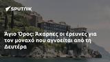 Άγιο Όρος, Άκαρπες, Δευτέρα,agio oros, akarpes, deftera